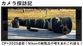 「カメラ探訪記 CP+2025直前!Nikonの新製品の噂を語る」