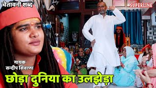 105 छोड़ा दुनिया का उलझेड़ा ~ Sandeep Siwana - RAM NIWAS KE SHISHE - Choda duniya ka uljheda