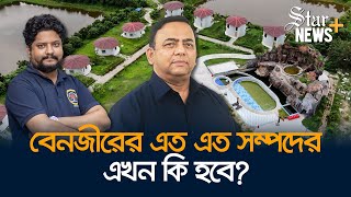 ২৩ তারিখ বেনজির দুদকে হাজির না হলে তার এত এত সম্পদের কি হবে? | Benazir Ahmed's Properties