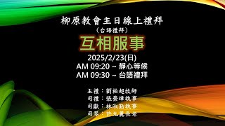 2025-2-23台語禮拜