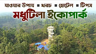 মধুটিলা ইকোপার্ক, নালিতাবাড়ী, শেরপুর 🇧🇩