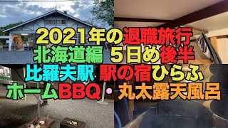 【#0512-2】２０２１年の退職旅行・北海道編５日め後半：駅の宿ひらふに宿泊してホームＢＢＱ＆丸太露天風呂【ラム肉激旨