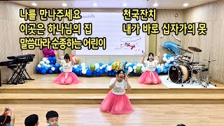 연세중앙교회 / 유아부 / 주일찬양 / 24.07.21 ( 나를 만나주세요 / 이곳은 하나님의 집 / 말씀따라 순종하는 어린이 / 천국잔치 / 내가 바로 십자가의 못 )