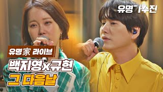 [유명家 라이브] 백지영X규현 - 그 다음날♪ 〈유명가수전(famous singers) 7회〉