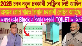 2025 চনৰ নতুন চৰকাৰী লেট্ৰিনৰ লিষ্ট আহিল || অসমৰ কোন Block ত কিমান চৰকাৰী TOILET আহিছে || SBM TOILET