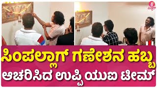 ಸಿಂಪಲ್ಲಾಗ್ ಗಣೇಶನ ಹಬ್ಬ ಆಚರಿಸಿದ ಉಪ್ಪಿ ಯುಐ ಟೀಮ್ | Upendra Ganesha Festival With 'UI Movie Team'