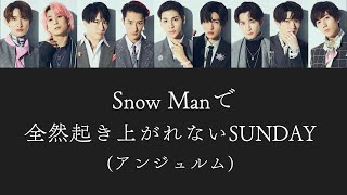 もしSnow Manがアンジュルムの全然起き上がれないSUNDAYを歌ったら