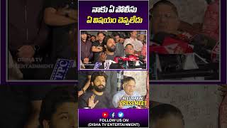 నాకు పోలీసులు ఏ విషయం చెప్పలేదు | Sandhya Theater Incident | Allu Arjun | Disha Tv Et