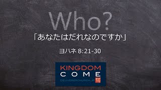 「あなたはだれなのですか」ヨハネ8:21-30 ーあなたの人生で必要なことはそんなに多くないー