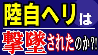 陸自ヘリ消息絶つ。撃墜された可能性は？　事故で片づけるには不可解な点が多いのだが・・・。