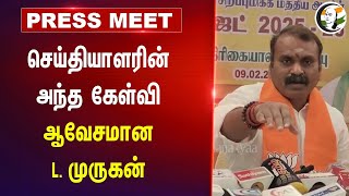 செய்தியாளரின் அந்த கேள்வி... L. Murugan Press Meet | Budget | Modi | BJP | Congress | Puducherry