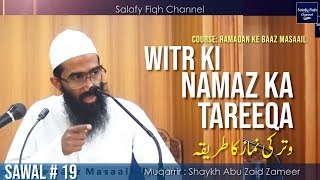 Witr Ki Namaz Ka Tareeqa | وتر کی نماز کا طریقہ | Shaykh Abu Zaid Zameer حفظہ اللہ