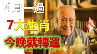 2023年12生肖运势，預測十二生肖轉大運！今天開始到5月底！這6個生肖！得財神爺撐腰！有貴人鼎力相助！財多福旺（鼠、龍、猴、兔）生肖運勢（牛、蛇、雞、豬）生肖運勢（虎、馬、狗、羊）生肖運程