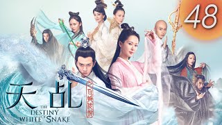 【天乩之白蛇傳說】 The Destiny of White Snake 第48集（楊紫, 任嘉倫, 茅子俊, 李曼, 劉嘉玲, 趙雅芝）(English Subtitles)