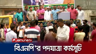 ১০ দফা দাবিতে ঢাকা মহানগরের থানা পর্যায়ে বিএনপির পদযাত্রা | BNP | Walking Programe | Jamuna TV