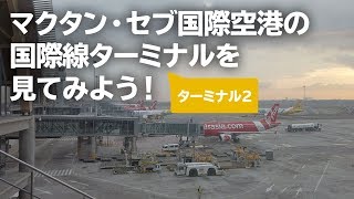 マクタン・セブ国際空港の国際線ターミナルを見てみよう！