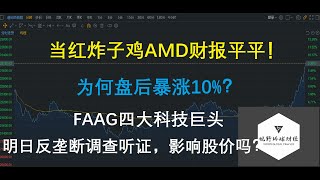 美股分析 当红炸子鸡AMD财报平平，为何盘后暴涨10%？FAAG四大科技巨头反垄断听证会明日举行，影响股价吗？