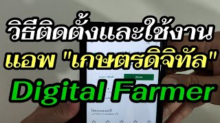 วิธีติดตั้งและใช้งานแอพ เกษตรดิจิทัล Digital Farmer ตรวจสอบสิทธิ์ ยื่นอุทธรณ์เงินเยียวยาเกษตรกร