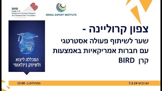 צפון קרוליינה כשער לשיתוף פעולה אסטרטגי  BIRD-IEI Webinar