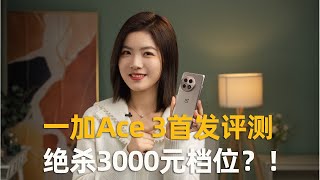 脚踢中端，比肩旗舰？一加OnePlus Ace 3首发评测