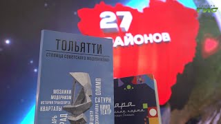 В Самаре открылась выставка, которая посвящена городскому округу Тольятти