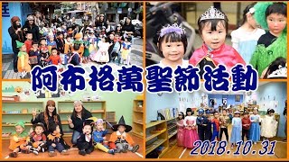 2018 阿布格~萬聖節活動-1031