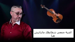 Said Senhaji - اغنية جمعي شطايطك متباتيش هنا