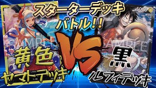 【スターターデッキバトル】黄色ヤマトデッキVS黒ルフィデッキ