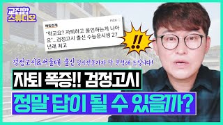 자퇴생 27년래 👍🏻최고, 자퇴하고 대입 준비 가능할까?