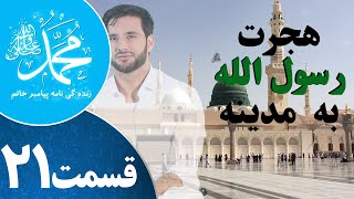 Prophet Muhammad ﷺ Episode 21 _زندگینامه پیامبر خاتم _ هجرت رسول الله به مدینه_ قسمت بیست یکم