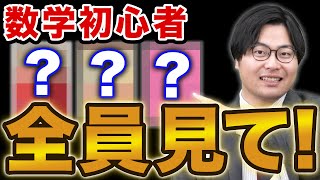 【最初の1冊】数学初心者におすすめな入門参考書3選