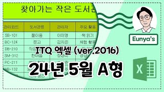 ITQ 엑셀2016 기출문제풀이 (2024년 5월 A형)