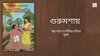 আম আঁটির ভেঁপু।গুরুমশায়।বিভূতিভূষণ বন্দ্যোপাধ্যায়।#Bengaliaudiostory #bibhutibhushanbandopadhyay