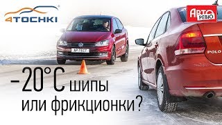 Авторевю. Какие шины лучше работают на морозе Шипы и фрикционки. 4точки - Wheels & Tyres