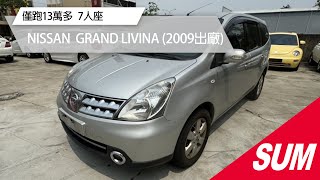 【SUM中古車】NISSAN  GRAND  LIVINA｜2009年｜僅跑13萬多，7人座  #台中市 #京鉦汽車 #sum汽車網 #二手車