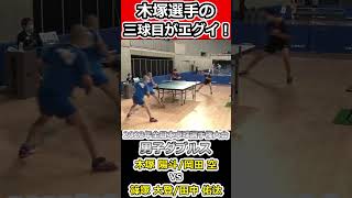 【全日本卓球2023】木塚選手の爽快すぎるバックハンド！！【木塚陽斗/岡田空vs篠塚大登/田中佑汰】#shorts #short #卓球 #長崎美柚#丹羽孝希#木原美悠