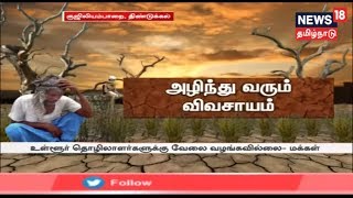 திண்டுக்கல்லில் கிரானைட் குவாரிகளால் அழிந்துவரும் விவசாயம் - மக்கள் வேதனை | Dindigul