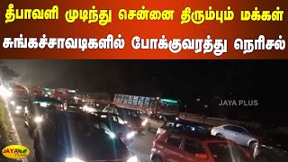 தீபாவளி முடிந்து சென்னை திரும்பும் மக்‍கள் - சுங்கச்சாவடிகளில் போக்குவரத்து நெரிசல் | Chennai Return