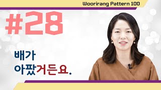 【ENG sub | 100 Essential Korean Grammar】 28. A/V-거든요 | TOPIK Lesson | Woorirang Pattern 100