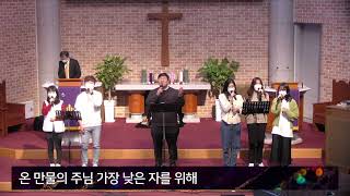 성북교회 | 주일3부예배 2021.12.05 | 주 사랑으로 오셨네_히스파워