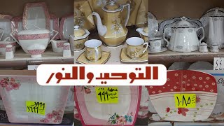 عروض التوحيد والنور اليوم ادوات منزليه و اسعار اطقم الصيني والملامين جميع الفروع