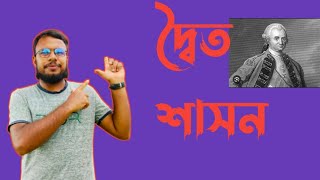 দ্বৈত শাসন // সাধারণ জ্ঞান