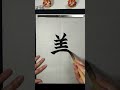 how to write beauty with japanese calligraphy. shorts