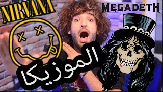 Hor Cujet : La Musique / الموزيكا Bonus عبدة الشيطان