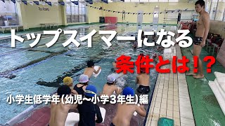 トップスイマーになる条件とは！？低学年（幼児〜小学３年生）編