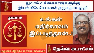 துலாம் லக்னக்காரர்களுக்கு இயல்பிலேயே பலன் தரும் தசாபுத்தி! உங்கள் எதிர்காலம் இப்படித்தான்..!