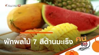 ผักผลไม้ 7 สีต้านมะเร็ง : กินดี อยู่ดีกับหมอพรเทพ (29 พ.ย. 62)