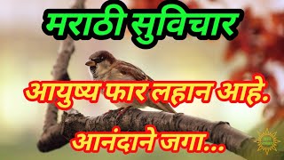 आयुष्य फार लहान आहे, आनंदाने जगा... | Motivational Thoughts | Suvichar |