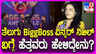 Parents on Nikhil: ತೆಲುಗು Biggboss ವಿನ್ನರ್ ನಿಖಿಲ್ ಬಗ್ಗೆ ಅಪ್ಪ ಅಮ್ಮ ಹೇಳಿದ್ದೇನು..? | #TV9D