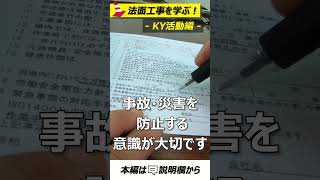 KY活動【法面講座】#法面工事 #土木工事 #口伝